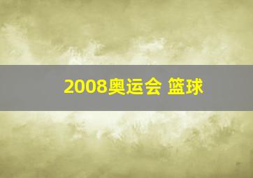 2008奥运会 篮球